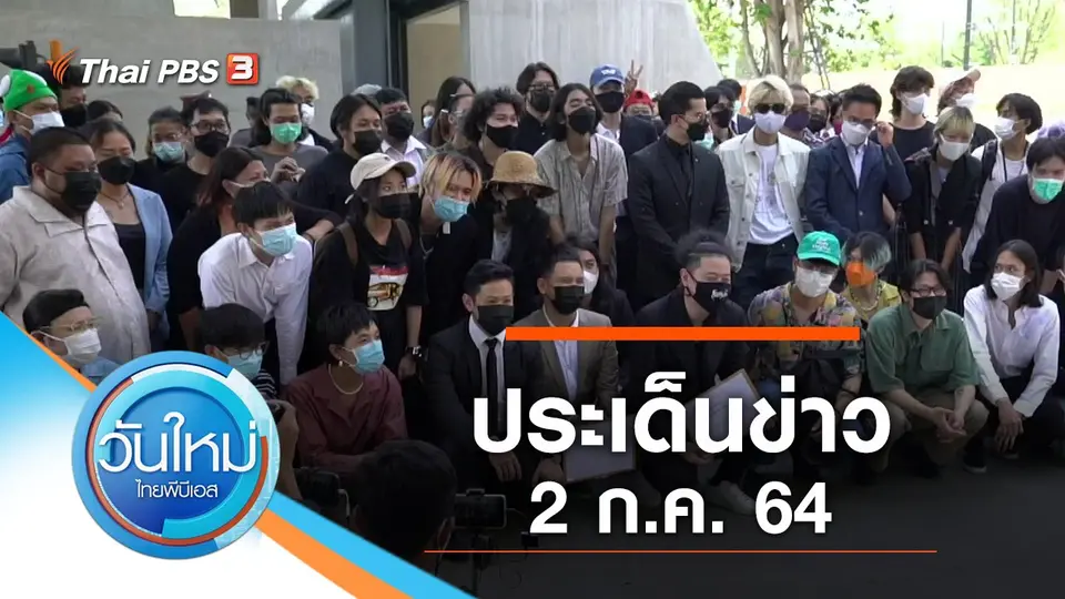 วันใหม่  ไทยพีบีเอส