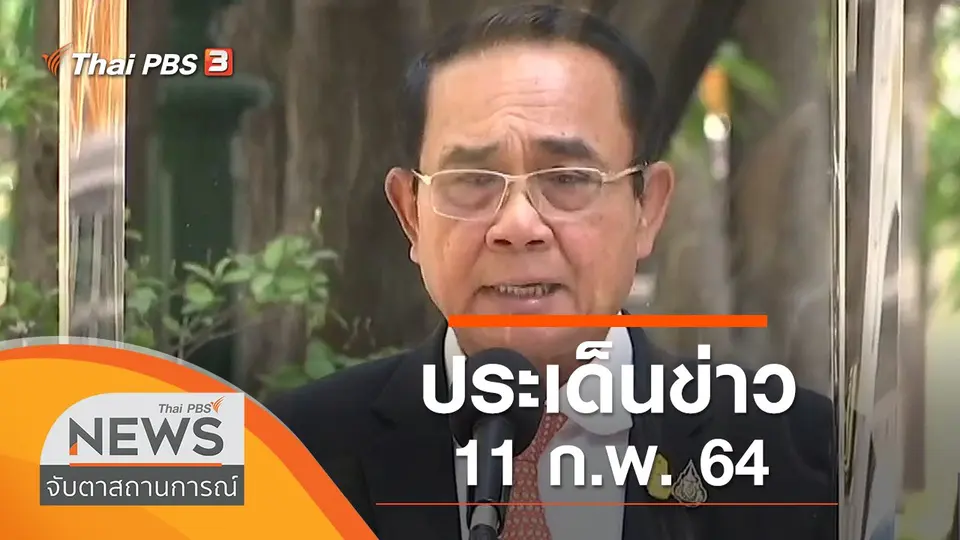 จับตาสถานการณ์