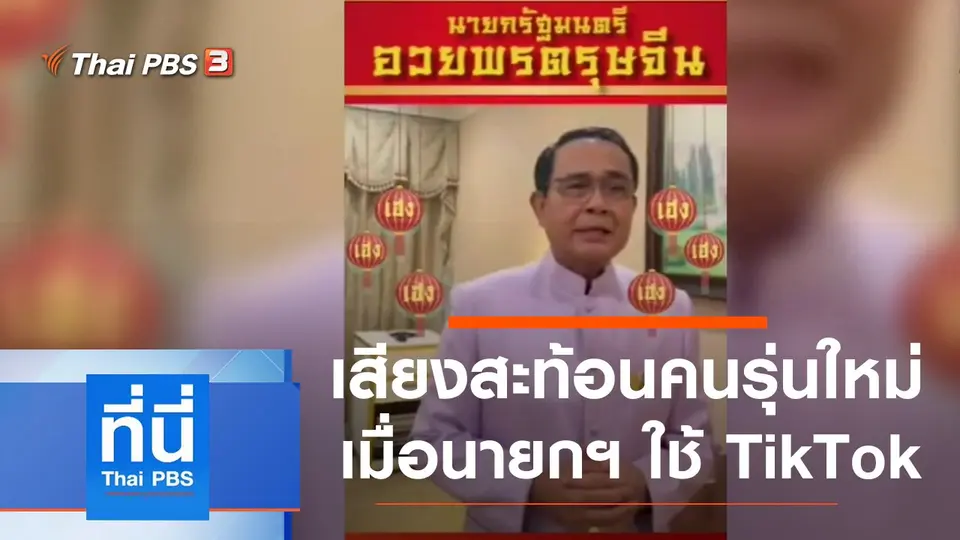 ที่นี่ Thai PBS