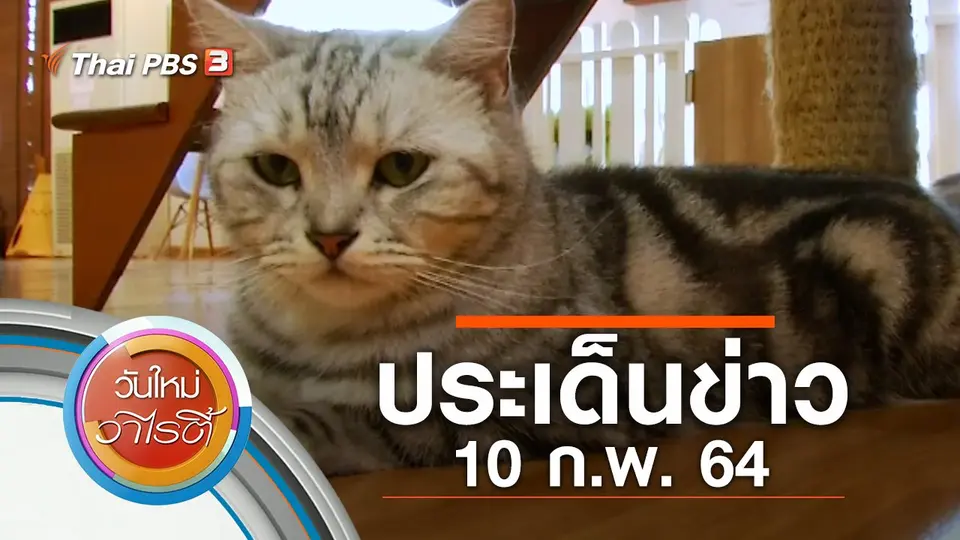 ประเด็นข่าว (10 ก.พ. 64)