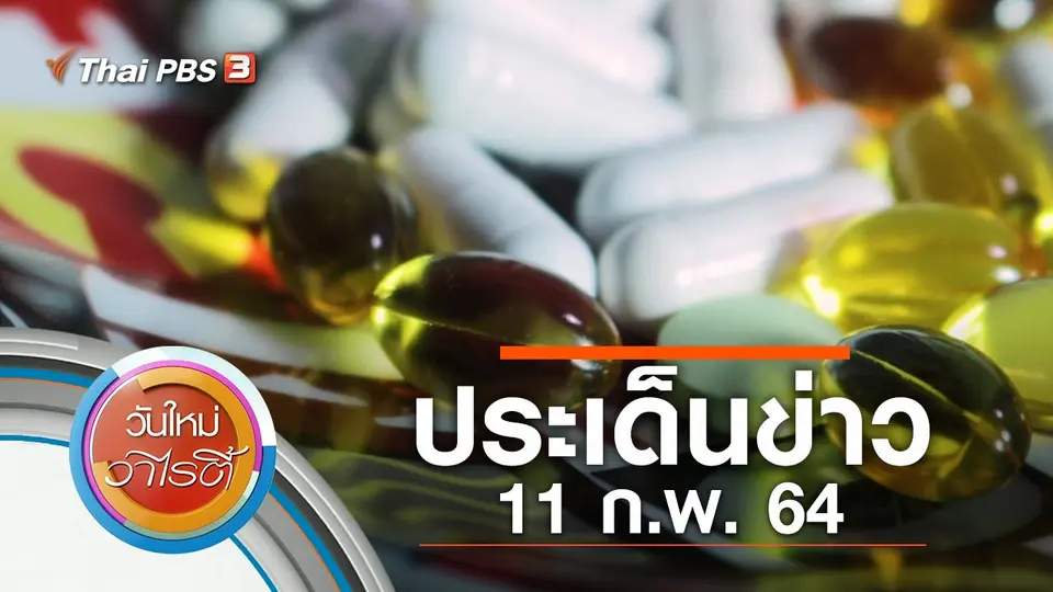 ประเด็นข่าว (11 ก.พ. 64)