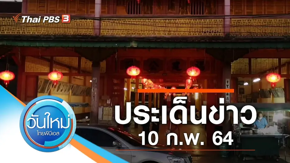 วันใหม่  ไทยพีบีเอส