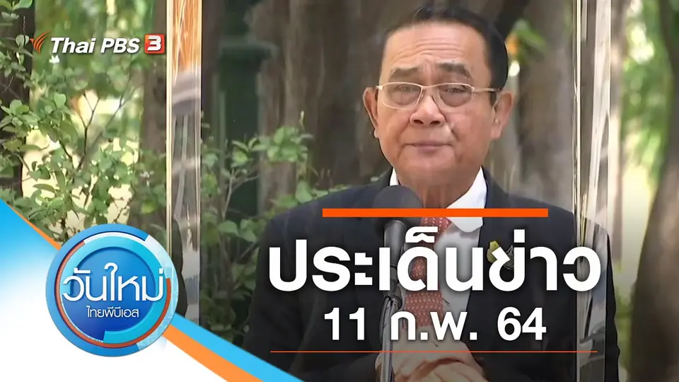 วันใหม่  ไทยพีบีเอส