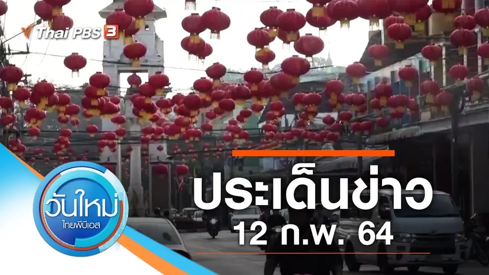 วันใหม่  ไทยพีบีเอส