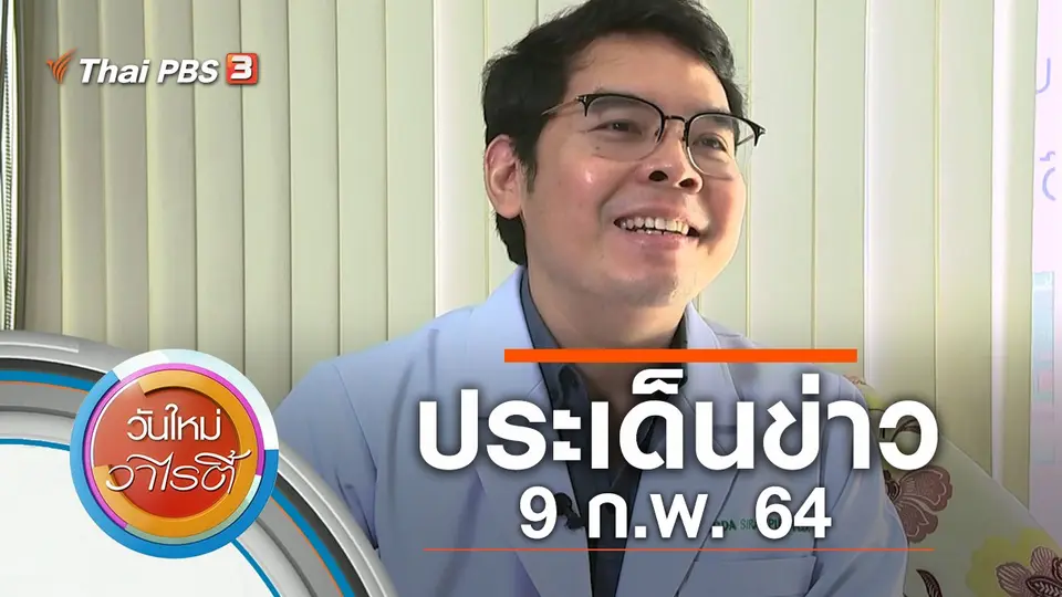 ประเด็นข่าว (9 ก.พ. 64)