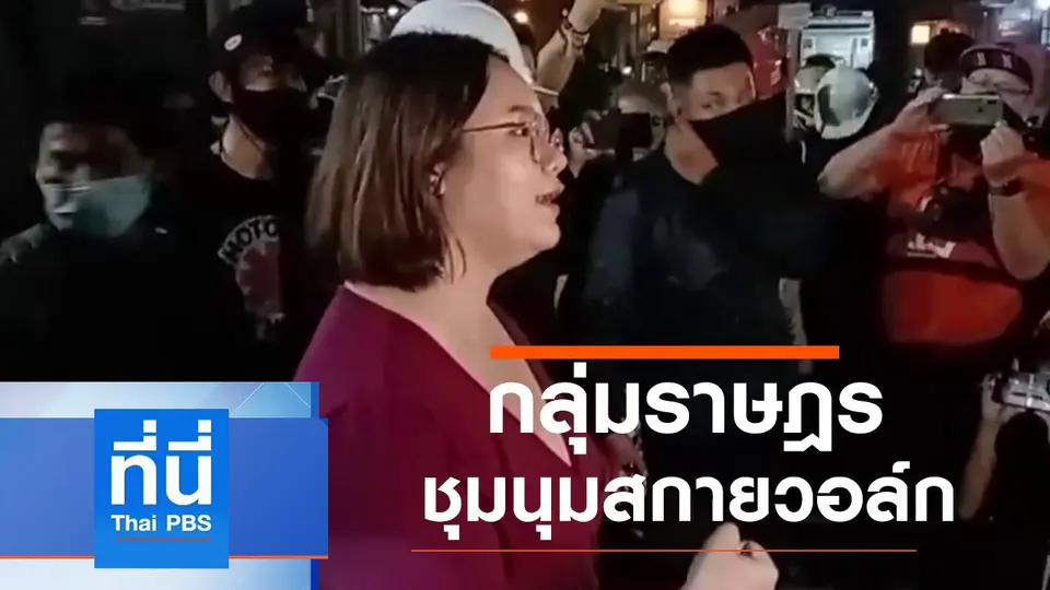 ที่นี่ Thai PBS