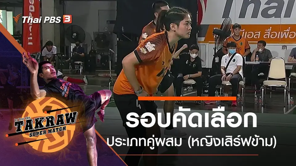 รอบคัดเลือกประเภทคู่ผสม (หญิงเสิร์ฟข้าม)