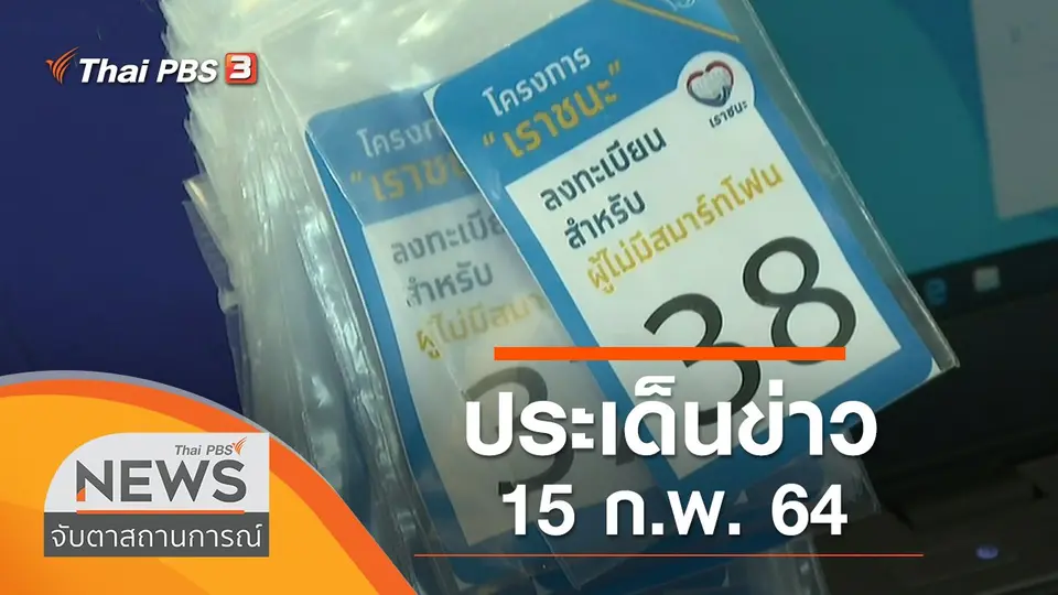 จับตาสถานการณ์