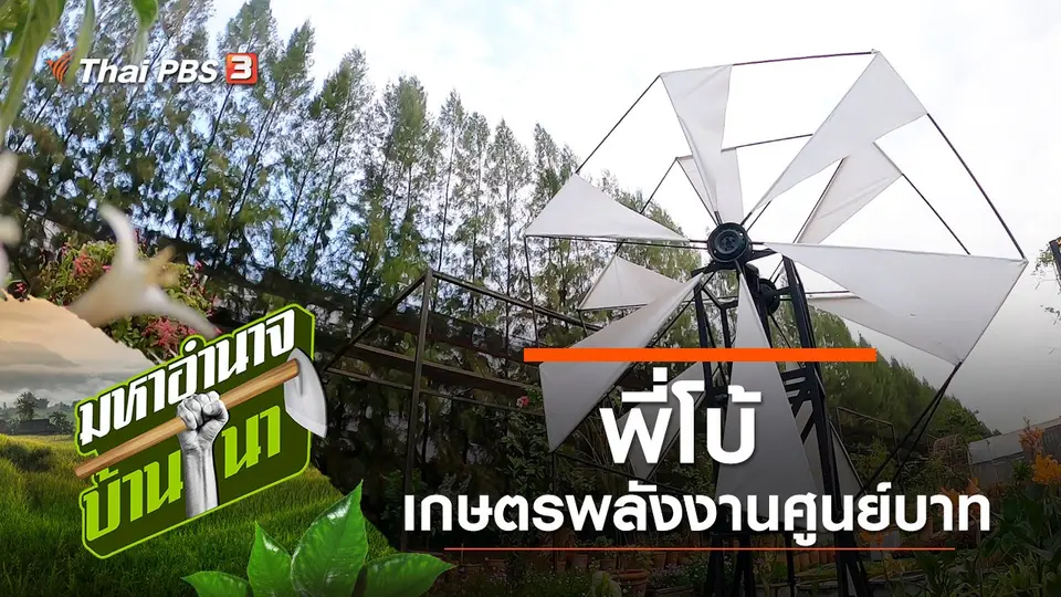 พี่โบ้ เกษตรพลังงานศูนย์บาท