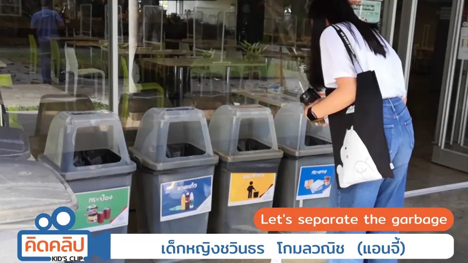 Let's separate the garbage