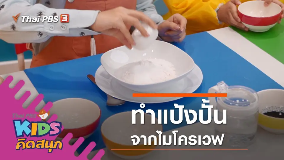 ทำแป้งปั้นจากไมโครเวฟ