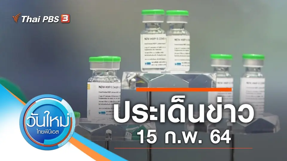 วันใหม่  ไทยพีบีเอส
