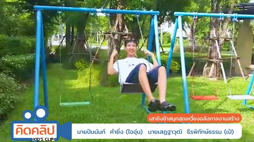 เสาชิงช้าสนุกสุดเหวี่ยงอลังกาลงานสร้าง