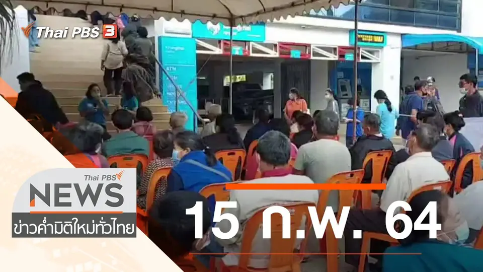 ประเด็นข่าว (15 ก.พ. 64)