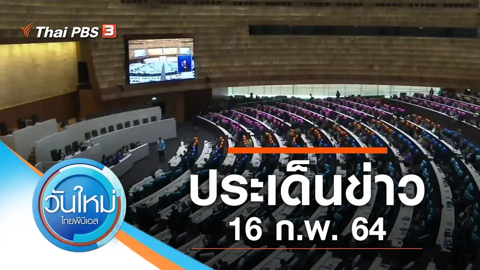 วันใหม่  ไทยพีบีเอส