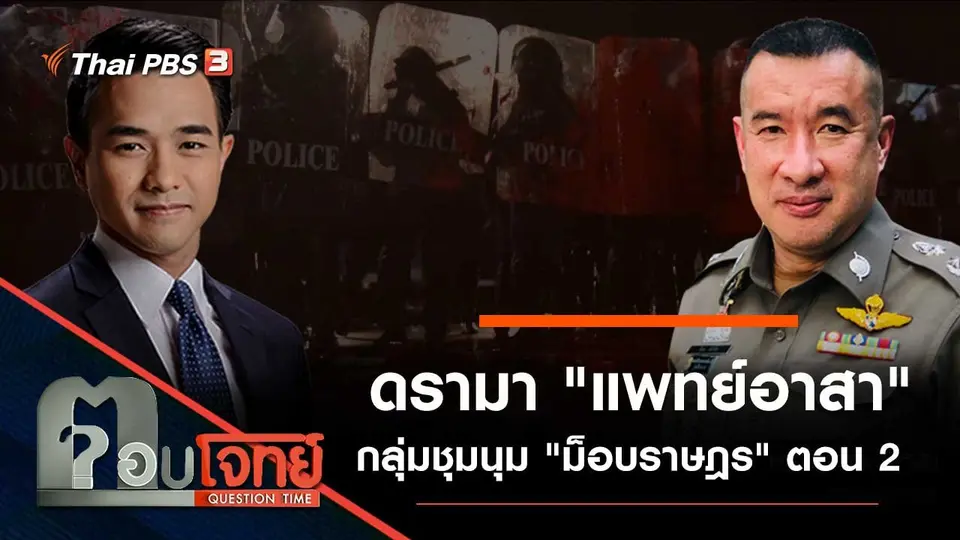 ดรามา "แพทย์อาสา" กลุ่มชุมนุม "ม็อบราษฎร" ตอน 2