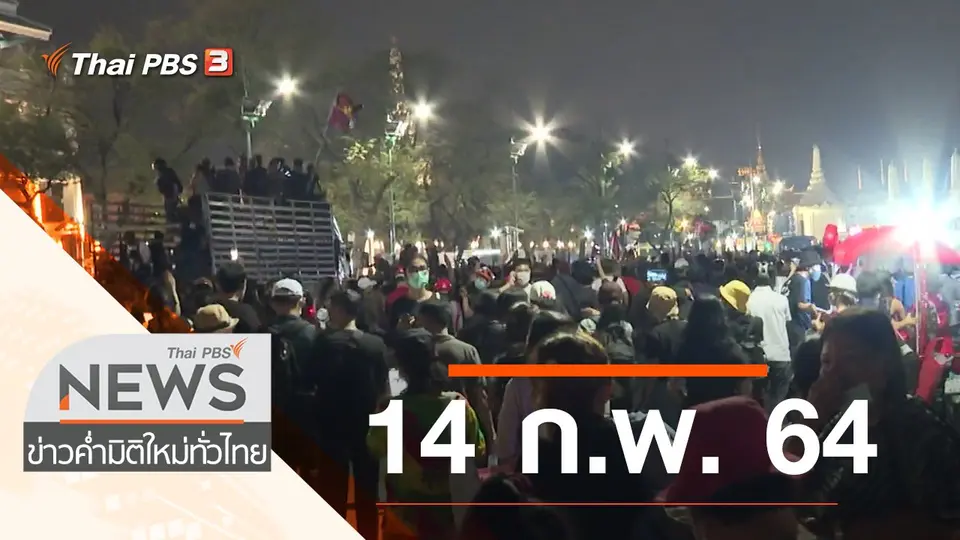 ประเด็นข่าว (14 ก.พ. 64)