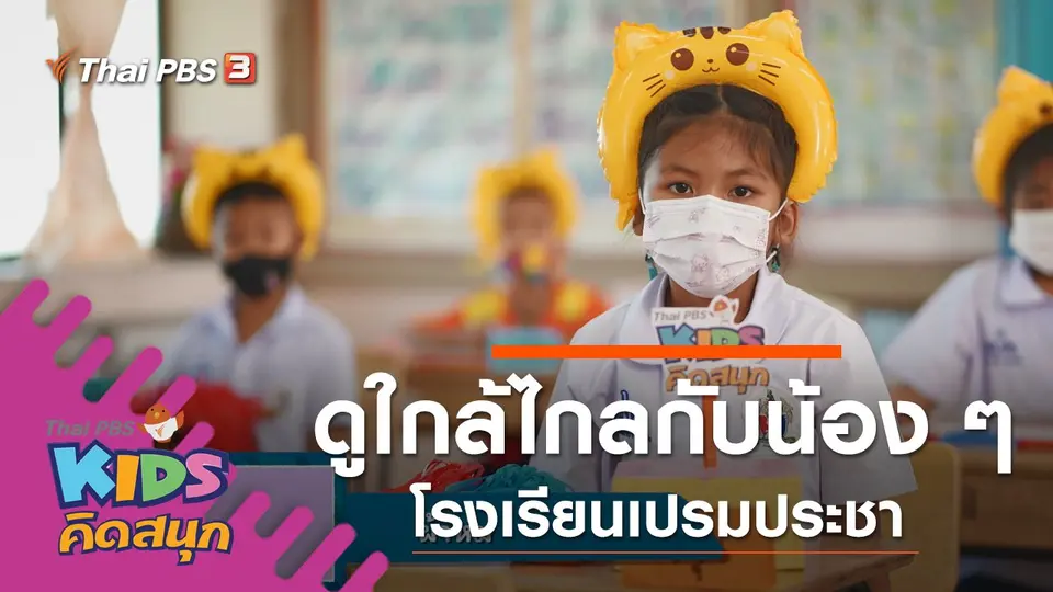 ดูใกล้ไกลกับน้อง ๆ โรงเรียนเปรมประชา