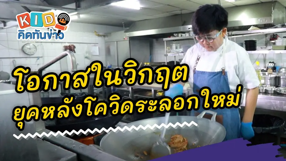 โอกาสในวิกฤต ในยุคหลังโควิดระลอกใหม่