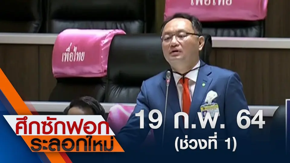 19 ก.พ.64 ช่วงที่ 1