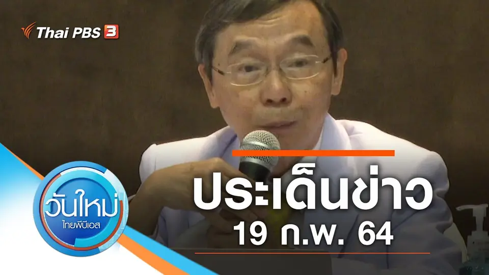 วันใหม่  ไทยพีบีเอส