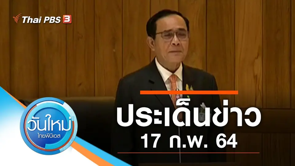 วันใหม่  ไทยพีบีเอส