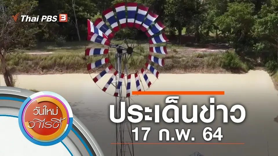 ประเด็นข่าว (17 ก.พ. 64)
