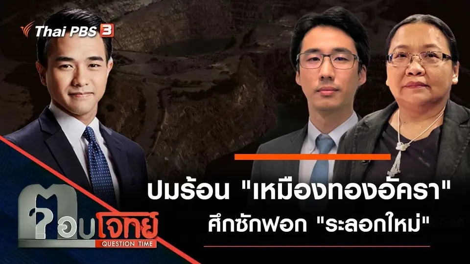 ปมร้อน "เหมืองทองอัครา" ศึกซักฟอก "ระลอกใหม่"
