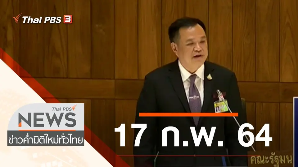 ประเด็นข่าว (17 ก.พ. 64)