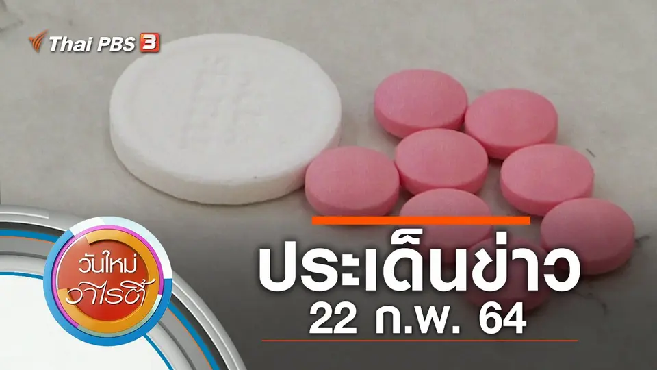 ประเด็นข่าว (22 ก.พ. 64)
