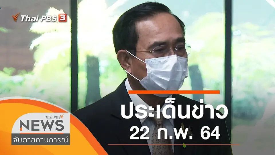 จับตาสถานการณ์