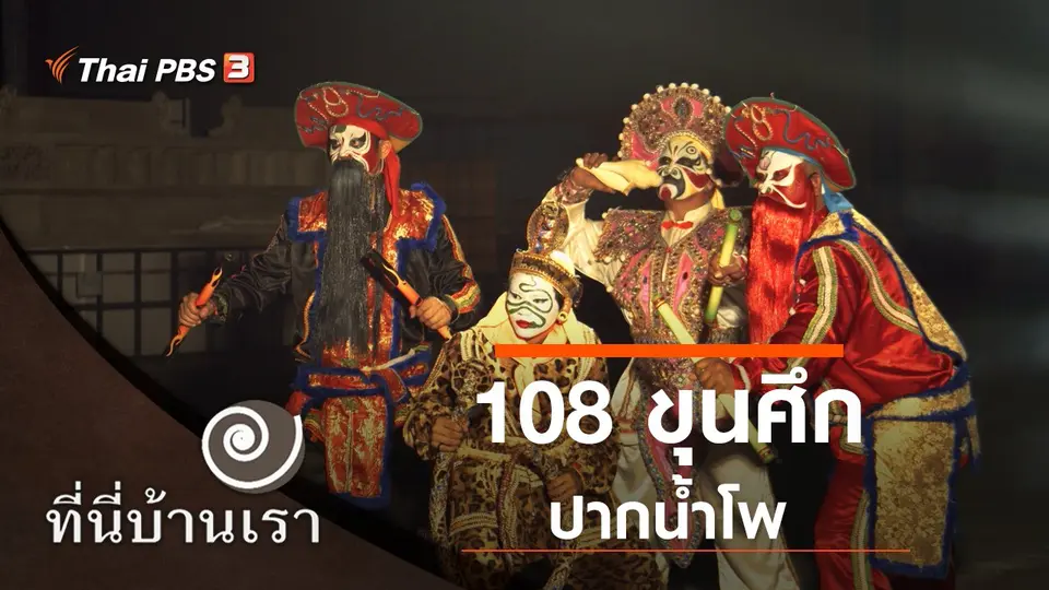 108 ขุนศึกปากน้ำโพ