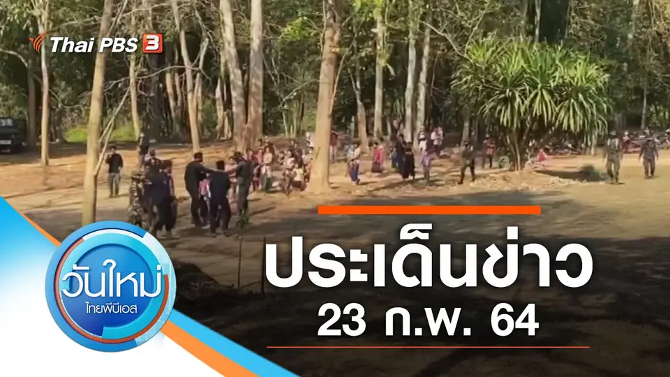 วันใหม่  ไทยพีบีเอส