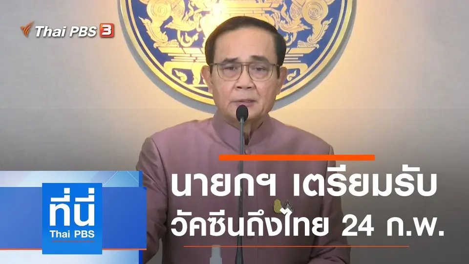 ที่นี่ Thai PBS