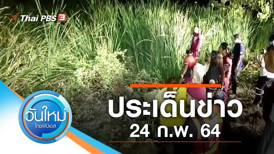 วันใหม่  ไทยพีบีเอส