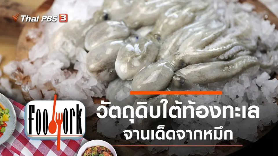 จานเด็ดจากหมึก