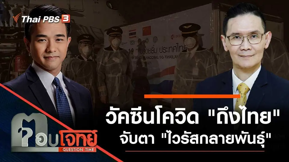 วัคซีนโควิด "ถึงไทย" จับตา "ไวรัสกลายพันธุ์"