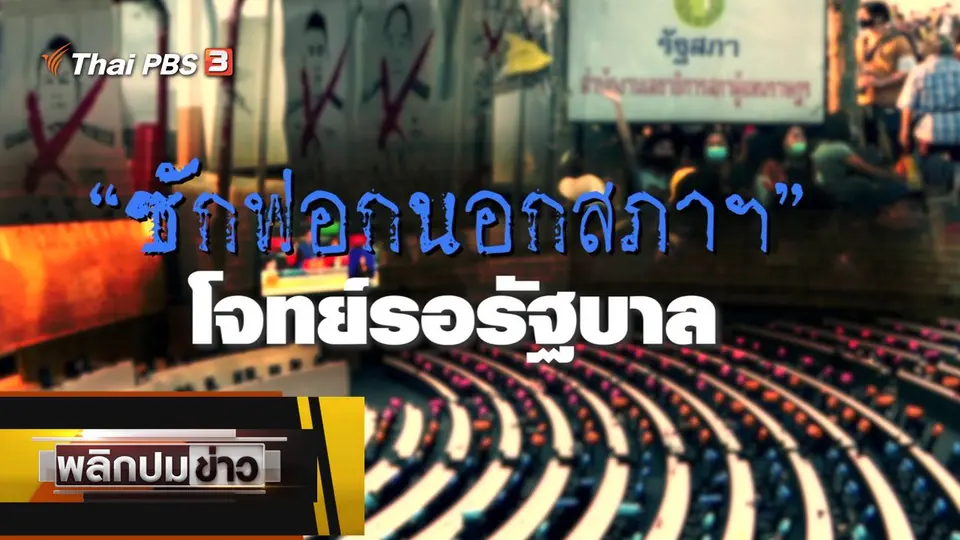 ซักฟอกนอกสภาฯ โจทย์รอรัฐบาล