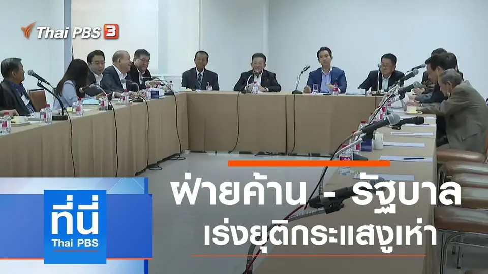 ที่นี่ Thai PBS