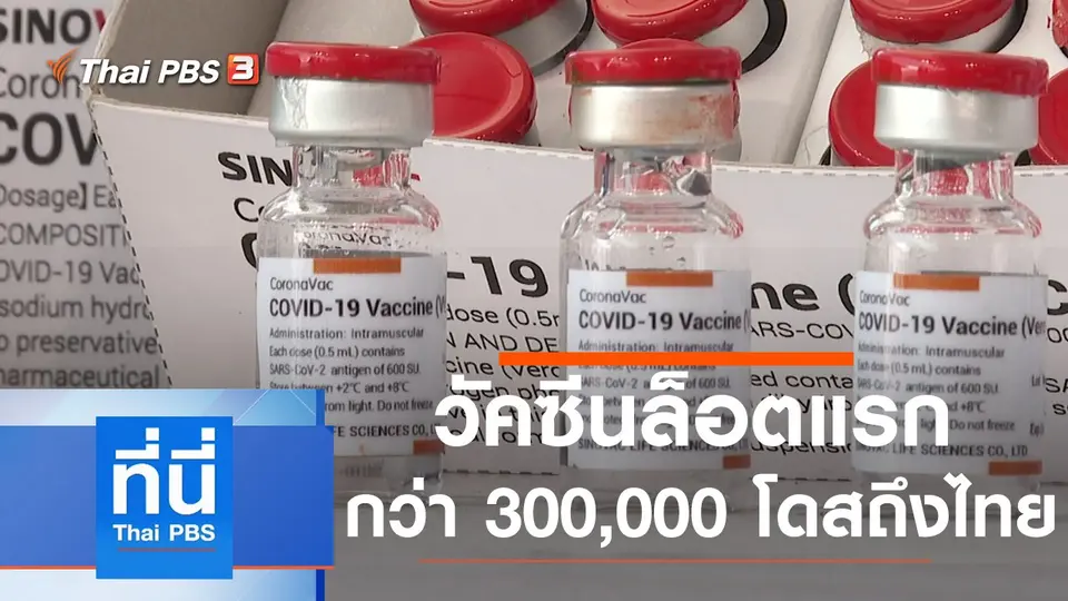 ที่นี่ Thai PBS