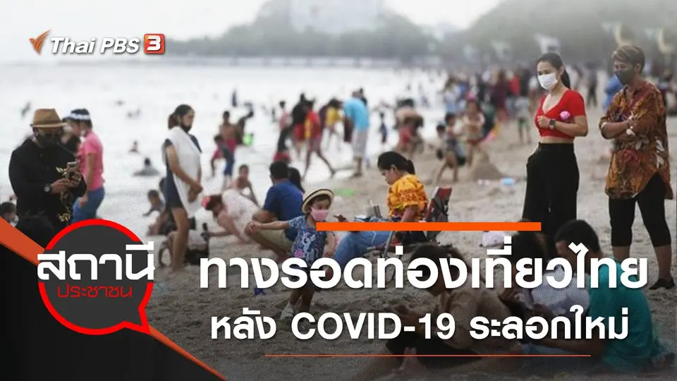 ทางรอดวิกฤตท่องเที่ยวไทย หลัง COVID-19 ระลอกใหม่