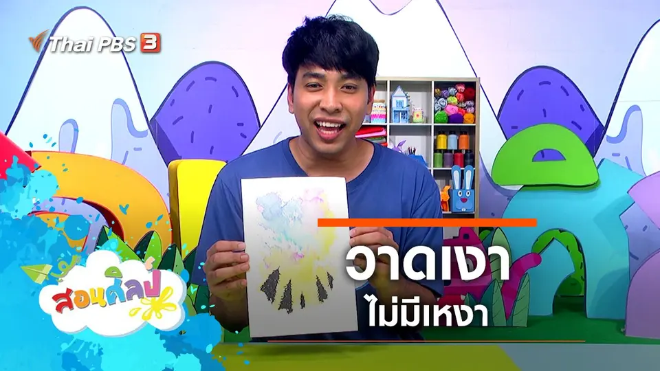 วาดเงาไม่มีเหงา