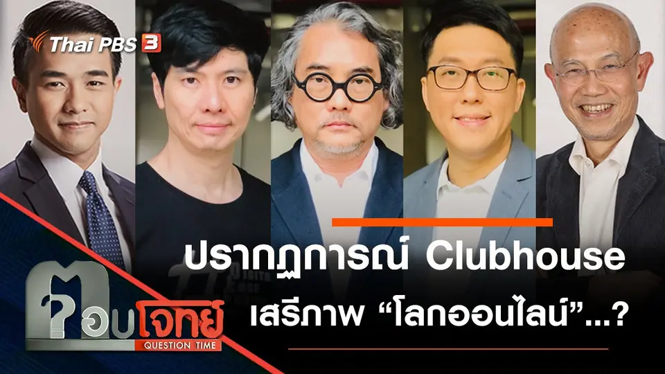 ปรากฏการณ์ "Clubhouse" เสรีภาพ "โลกออนไลน์" ..?