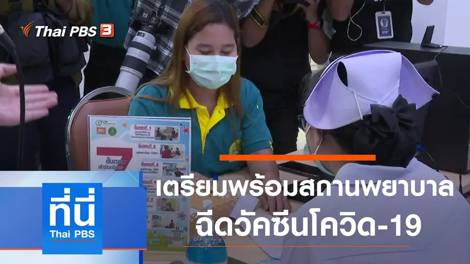ที่นี่ Thai PBS