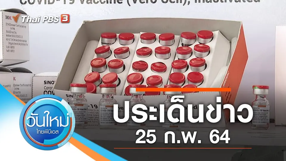 วันใหม่  ไทยพีบีเอส