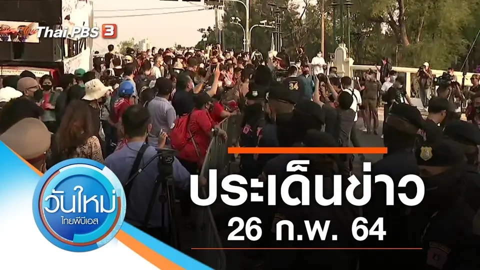 วันใหม่  ไทยพีบีเอส