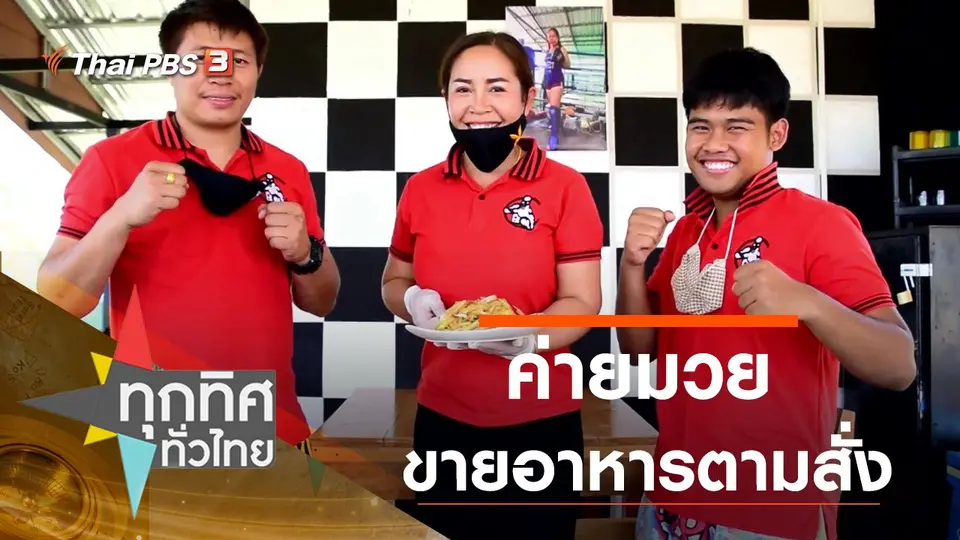 ทุกทิศทั่วไทย