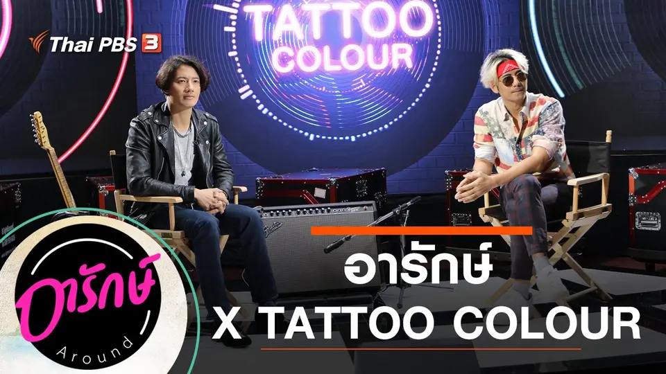 อารักษ์  X TATTOO COLOUR