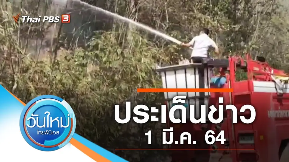 วันใหม่  ไทยพีบีเอส