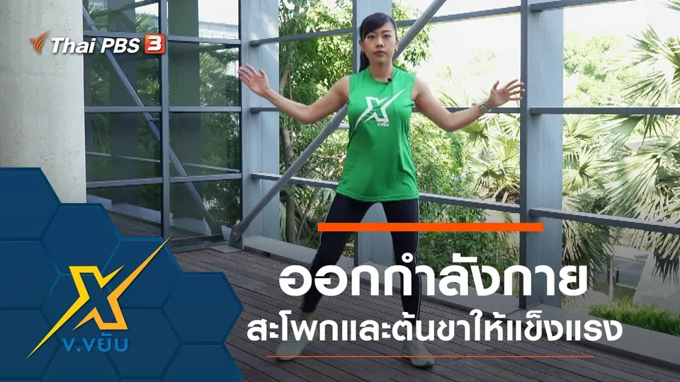 การออกกำลังกายส่วนสะโพกและต้นขาให้แข็งแรง